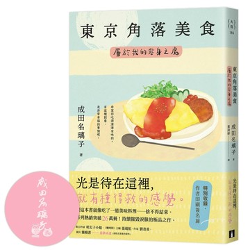 東京角落美食：屬於我的容身之處（讀這本書就像吃了一道美味料理──捨不得結束。持續摧毀淚