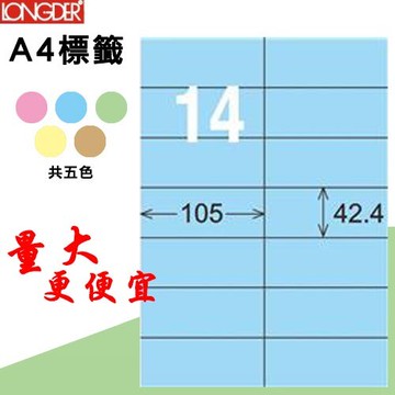 【longder龍德】14格 LD-809-B-A 淺藍色 105張 影印 雷射 標籤 出貨 貼紙