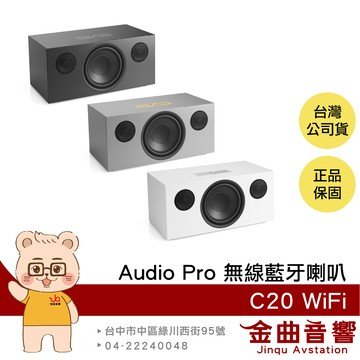 Audio Pro C20 WiFi 北歐設計 AirPlay 2 雙頻連接 可接唱盤 無線藍牙喇叭 | 金曲音響