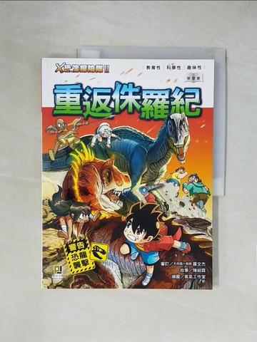 【書寶二手書T1／兒童文學_ZGY】Ｘ恐龍探險隊Ⅱ重返侏羅紀_陳紹霖