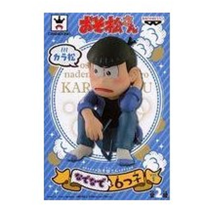 中古フィギュア カラ松 おそ松さん なでなで6つ子 Vol 1 通販 Lineポイント最大0 5 Get Lineショッピング