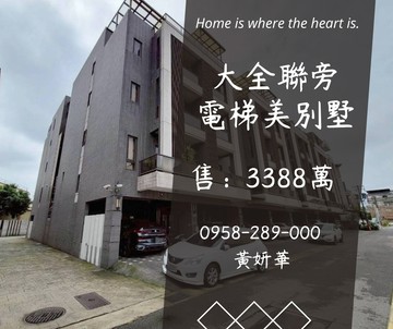 大全聯旁電梯別墅並排停雙車‼️南勢重劃區｜桃園市平鎮區中豐路南勢二段