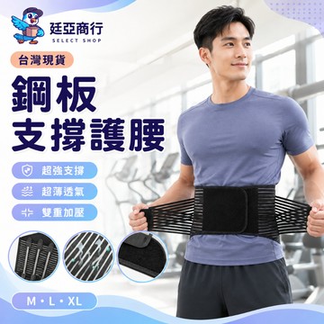 【現貨】鋼板支撐專業運動護腰帶 雙重加壓 健身重訓硬舉 搬運防護 束腹帶 透氣 核心防護 運動護具