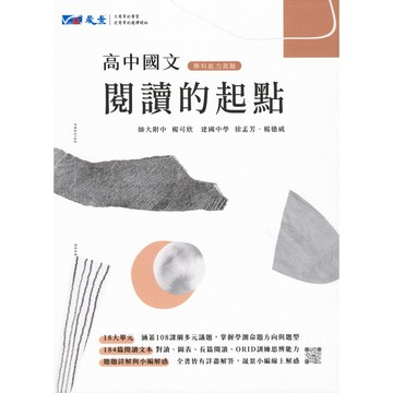 學測複習講義 115學測 晟景高中 閱讀的起點 混合題型全面掌握 108新課綱 國文