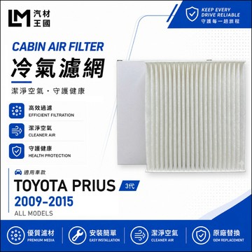 【LM汽材王國】高通風 冷氣濾網 PRIUS / PRIUS C 油電 空調濾網 冷氣濾芯 TOYOTA 豐田
