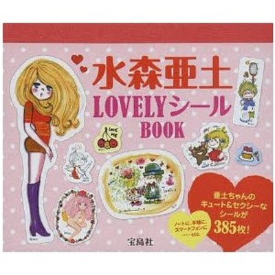 水森亜土LOVELYシールBOOK 亜土ちゃんのキュート＆セクシーな