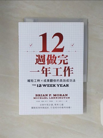 【書寶二手書T1／財經企管_V1Q】12週做完一年工作：縮短工時x成果翻倍的高效成功法_布萊恩．莫蘭, 麥可．列寧頓, 夏荷立