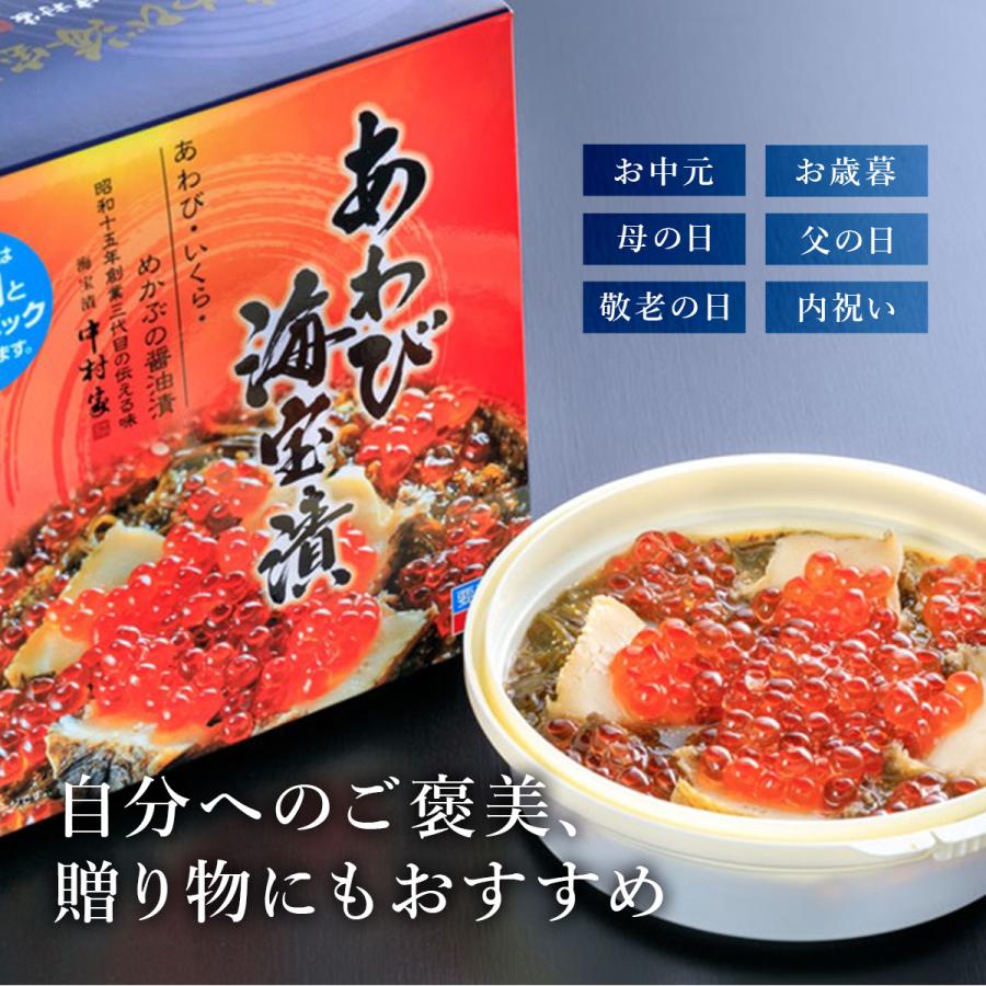 中村家 あわび海宝漬 220g あわび いくら めかぶ 海宝漬け おかず つまみ おつまみ お酒 酒 ご飯 三陸産 岩手 お得 ギフト プレゼント 贈り物 贈答 お礼 お祝い