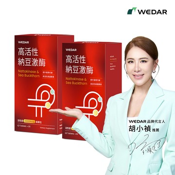 WEDAR薇達 高活性納豆激酶(30顆/盒) 2盒組