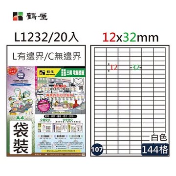 鶴屋#107三用電腦標籤144格20張/包 白色/L1232/12*32mm【APP滿額下單10%點數(單一帳號最高5000點)】1/31止