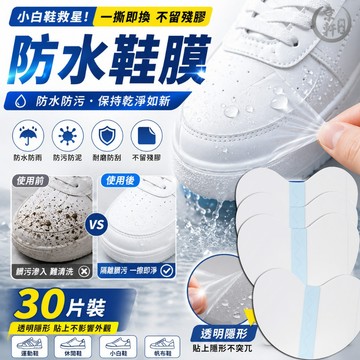 防水鞋膜 鞋頭保護貼 小白鞋防髒貼 防水貼膜 球鞋保護膜 防污鞋膜 一撕即換 不留殘膠 30片♕京軒♕