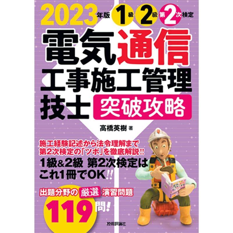 2023年版 電気通信工事施工管理技士 突破攻略 1級2級 第2次検定