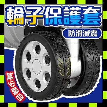 行李箱輪子保護套 輪子保護套 旅行箱輪套 矽膠保護套 滾輪保護套 靜音保護套 輪子降噪套 輪子套 輪腳保護套 0115