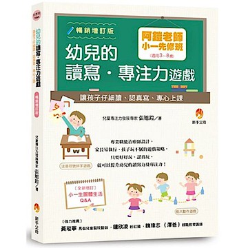 阿鎧老師小一先修班，幼兒的讀寫．專注力遊戲 暢銷增訂版【城邦讀書花園】