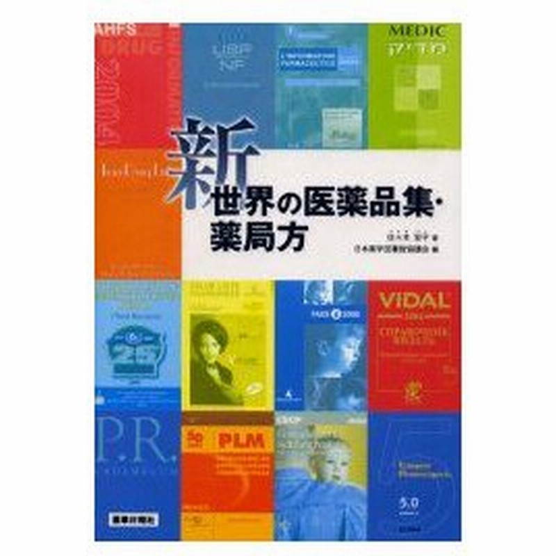 新品本 新世界の医薬品集 薬局方 佐々木宏子 著 日本薬学図書館協議会 編 通販 Lineポイント最大0 5 Get Lineショッピング