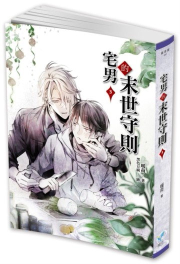 宅男的末世守則（3）[二手書_近全新]