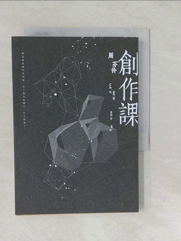 【書寶二手書T1／短篇_SVV】創作課_周芬伶