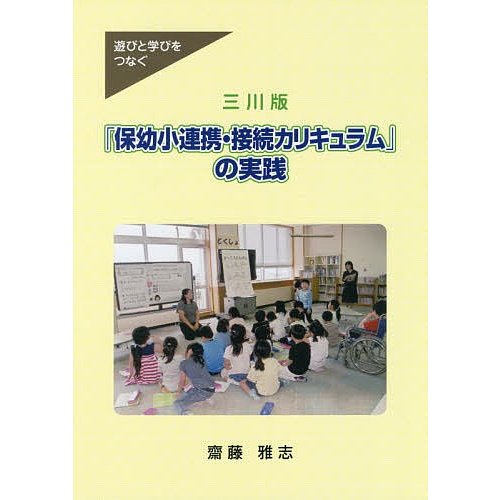 三川版 保幼小連携・接続カリキュラム の実践 遊びと学びをつなぐ