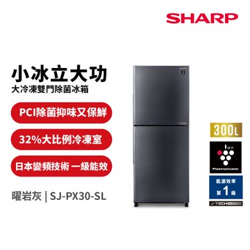 夏普SHARP 300公升 雙門除菌離子變頻電冰箱 SJ-PX30-SL