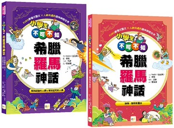 小學生不可不知希臘羅馬神話1+1套書：受到祝福的人類&受到詛咒的人類+植物、動物和星座