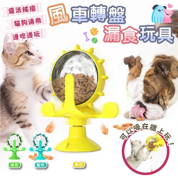 【12hr出貨】風車轉盤漏食玩具 猫狗玩具風車旋轉逗猫漏食自動餵食器猫咪益智餵食器狗狗解悶神器 逗貓轉盤