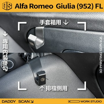 【老爸印印】Alfa Romeo Giulia (952) 小改款 排檔掛勾 手套箱掛勾 椅背掛勾 內裝收納 愛快羅密歐