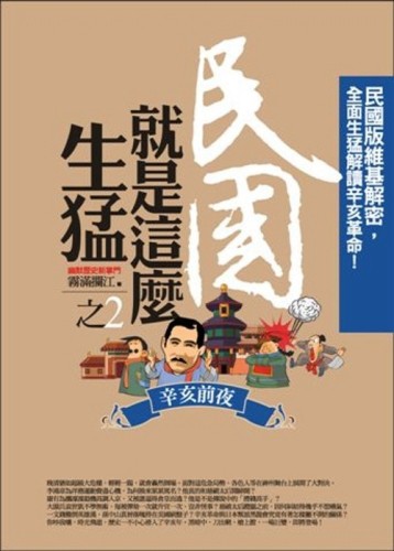 民國就是這麼生猛（2）：辛亥前夜【二手書_普通】TAAZE讀冊生活