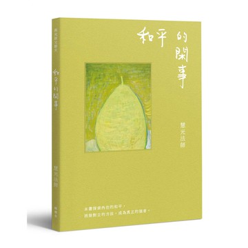 與光師父聊天：和平的閑事【優質新書】