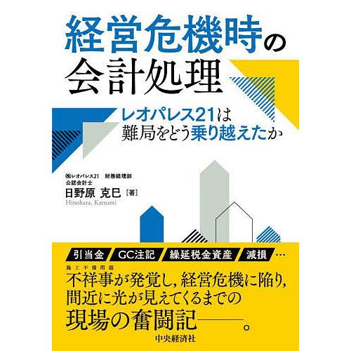 経営危機時の会計処理 レオパレス21は難局をどう乗り越えたか