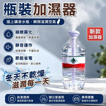 👍夯貨丨礦泉水瓶加溼器車載家用臥室便攜加溼器辦公室淨化空氣加溼器小型99免運