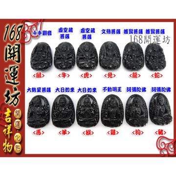 【168開運坊】守護神系列【黑曜石~十二生肖守護神+項鍊選1生肖】開光/擇日