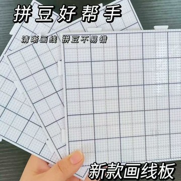 💢臺灣出貨💢104釘畫線拼豆板大號2.6mm劃線拼豆墊板加厚粘貼拼豆加大板