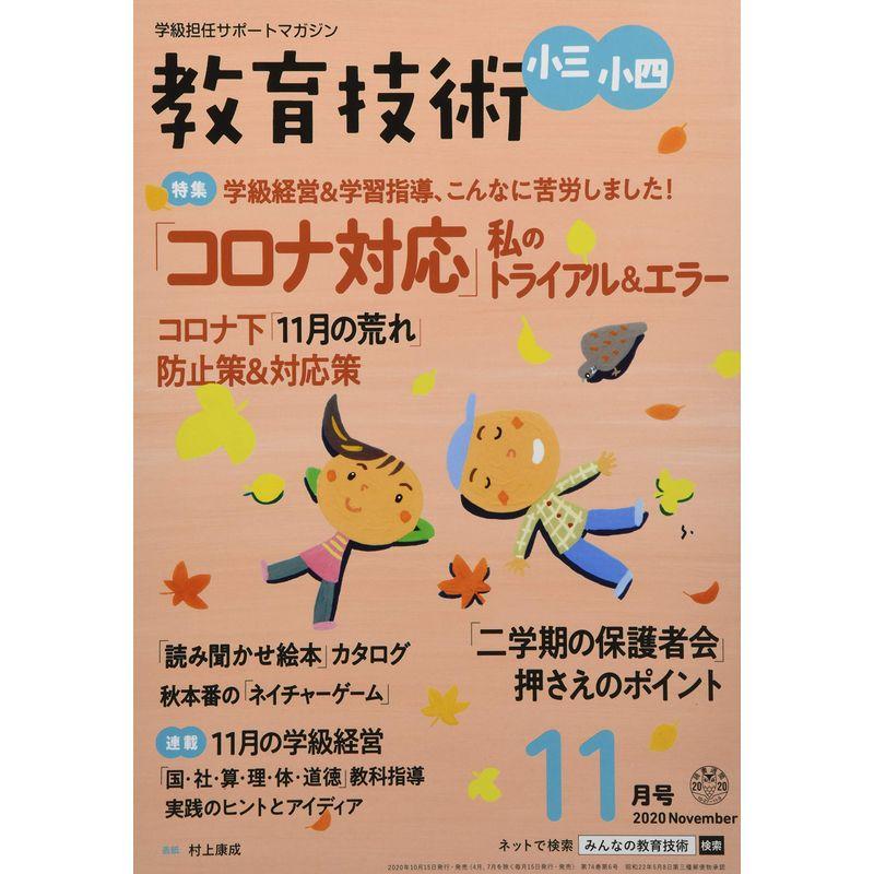 教育技術小三・小四 2020年 11 月号 雑誌