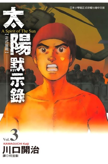 【電子書】太陽默示錄(03)