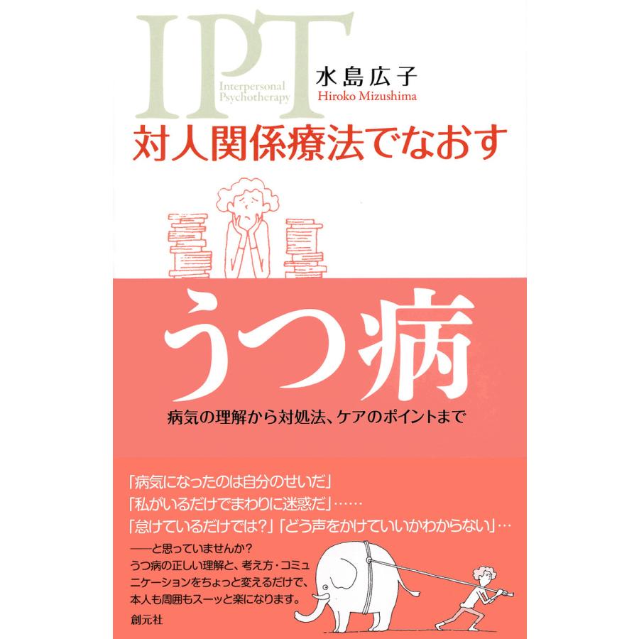 対人関係療法でなおすうつ病 病気の理解から対処法,ケアのポイントまで