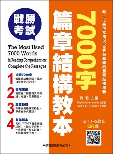 7000字篇章結構教本 (1版) 劉毅 2018 學習出版有限公司