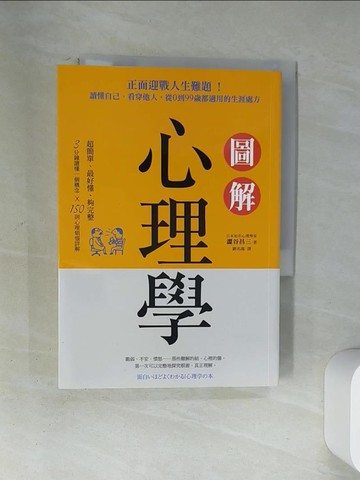 【書寶二手書T1／心理_U87】圖解心理學-正面迎戰人生難題！讀懂自己、看穿他人_澀谷昌三