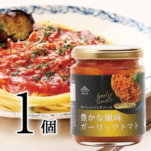 おいしいパスタソース 豊かな風味ガーリックトマト 日本自然発酵 200g×1個 レトルト食品