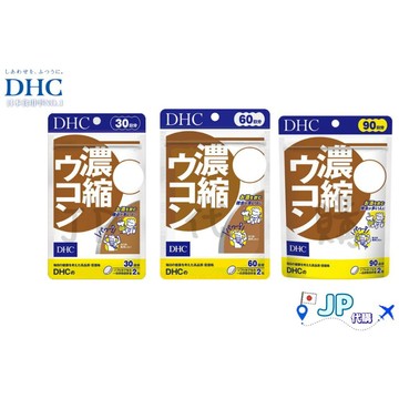 日本產地直送🚀台灣現貨免運 DHC 濃縮薑黃 30/60/90日份