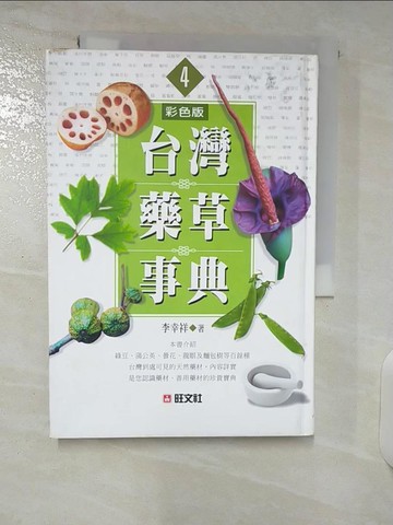【書寶二手書T3／動植物_U2C】台灣藥草事典4_李幸祥