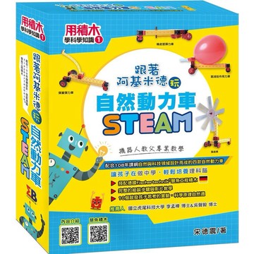 用積木學科學知識 1  跟著阿基米德玩自然動力車