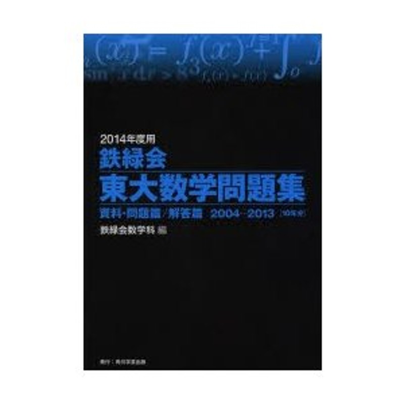 鉄緑会東大数学問題集 2014年度用 資料・問題篇／解答篇 2004-2013〈10 