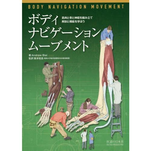 ボディ・ナビゲーションムーブメント 筋肉と骨と神経を組み立て解剖と機能を学ぼう