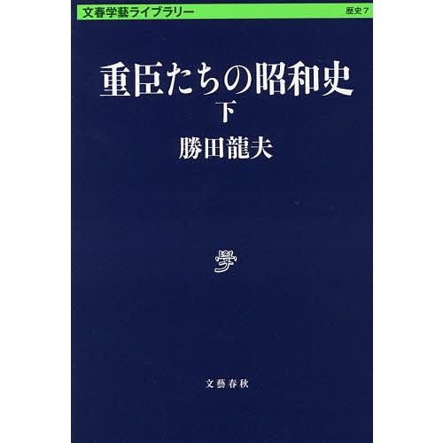 重臣たちの昭和史