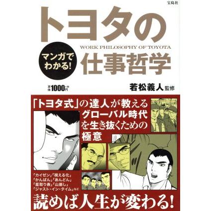 マンガでわかる！トヨタの仕事哲学／若松義人