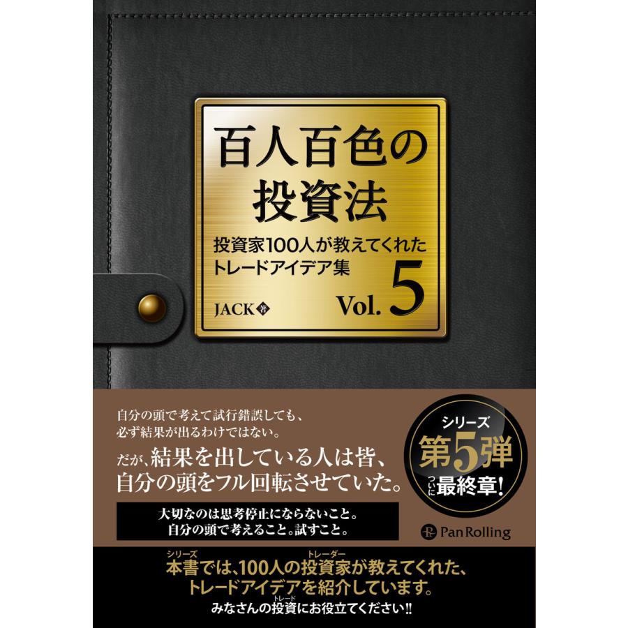 百人百色の投資法 投資家100人が教えてくれたトレードアイデア集 Vol.5