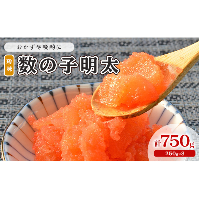 数の子明太子 250g×3パック 計750g 配送不可 離島