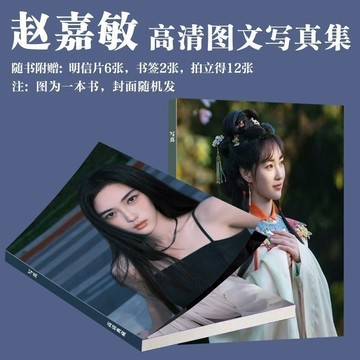 上新特惠✨趙嘉敏玉茗茶骨寫真周邊同款畫冊專輯照片書小卡書籤生日禮物典藏
