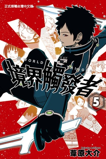 【電子書】境界觸發者 (5)