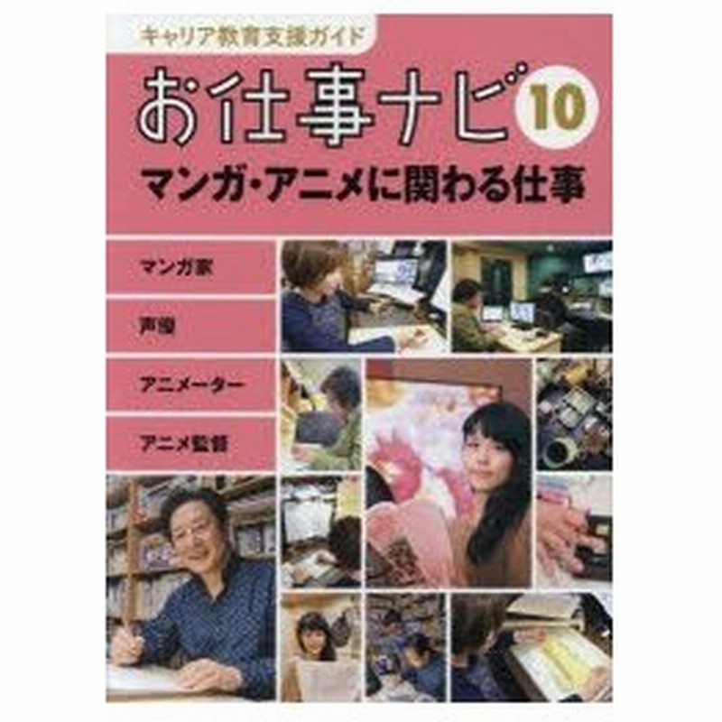 キャリア教育支援ガイドお仕事ナビ 10 マンガ アニメに関わる仕事 マンガ家 声優 アニメーター アニメ監督 お仕事ナビ編集室 著 通販 Lineポイント最大0 5 Get Lineショッピング